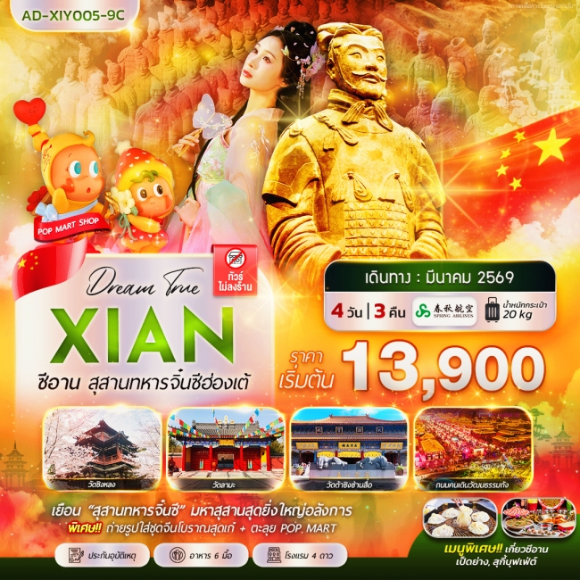 ทัวร์จีน ซีอาน สุสานทหารจิ๋นซีฮ่องเต้ 4 วัน 3 คืน ทัวร์จีน ซีอาน สุสานทหารจิ๋นซีฮ่องเต้ 4 วัน 3 คืน