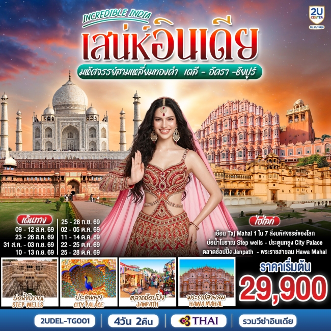 ทัวร์อินเดีย INCREDIBLE INDIA เสน่ห์อินเดีย มหัศจรรย์สามเหลี่ยมทองคำ เดลี · อัครา · ชัยปูร์ 4วัน 2คื ทัวร์อินเดีย INCREDIBLE INDIA เสน่ห์อินเดีย มหัศจรรย์สามเหลี่ยมทองคำ เดลี · อัครา · ชัยปูร์ 4วัน 2คื