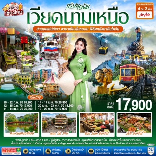 ทัวร์เวียดนามเหนือ ฮานอยเสน่ห์เก่า ซาปาเมืองในหมอก พิชิตหลังคาอินโดจีน 4 วัน 3 คืน