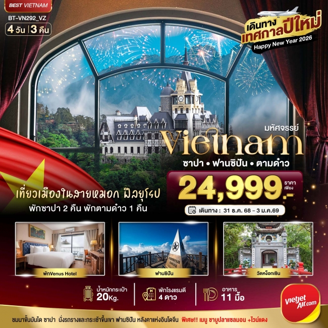 ทัวร์เวียดนาม บินเหมาลำ ฉลองเทศกาลปีใหม่ ฮานอย ซาปา ตามด๋าว