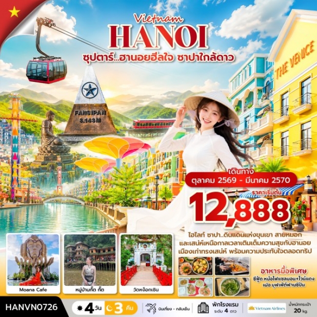 ทัวร์เวียดนาม ฮานอยฮีลใจ ซาปาใกล้ดาว 4 วัน 3 คืน