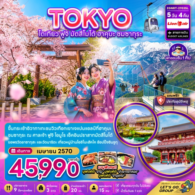 ทัวร์ญี่ปุ่นโตเกียว ฟูจิ มัตสึโม้โต้ ฮาคุบะ ชมซากุระ (เที่ยวครบ) 5 คืน 4 คืน