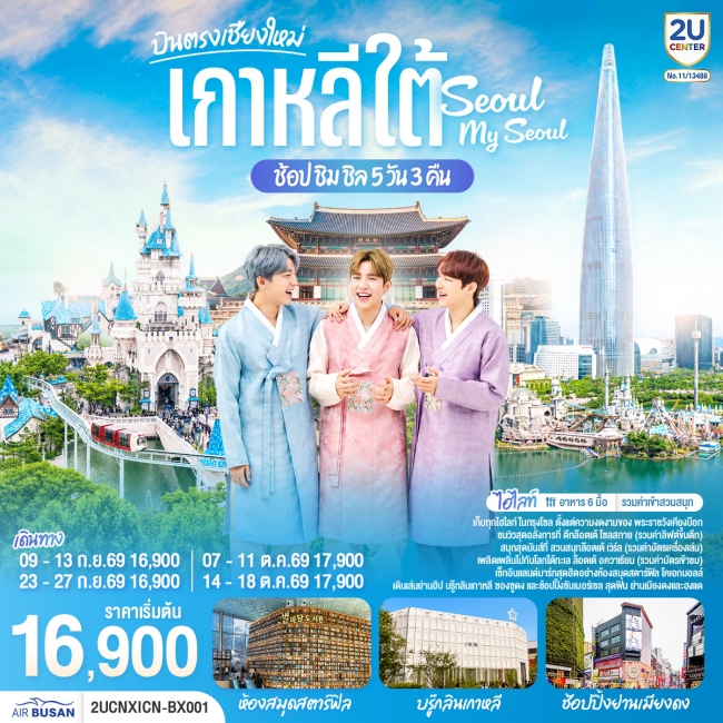 ทัวร์เกาหลีใต้ .ช้อป ชิม ชิล.. Seoul My Seoul 5 วัน 3 คืน ทัวร์เกาหลีใต้ .ช้อป ชิม ชิล.. Seoul My Seoul 5 วัน 3 คืน