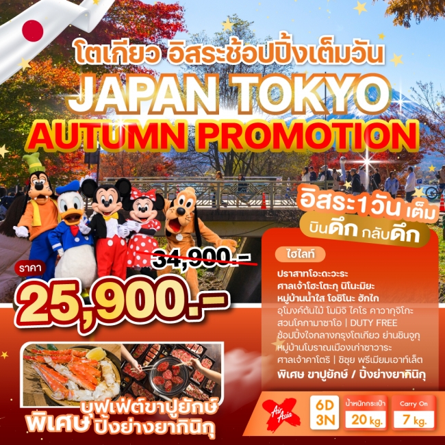 ทัวร์ญี่ปุ่น JAPAN TOKYO AUTUMN PROMOTION
