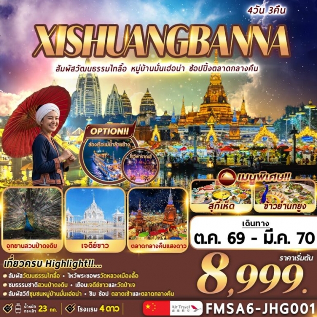 ทัวร์จีน XI-SHUANG-BAN-NA สิ บ ส อ ง ปั น น า 4วัน 3คืน ทัวร์จีน XI-SHUANG-BAN-NA สิ บ ส อ ง ปั น น า 4วัน 3คืน