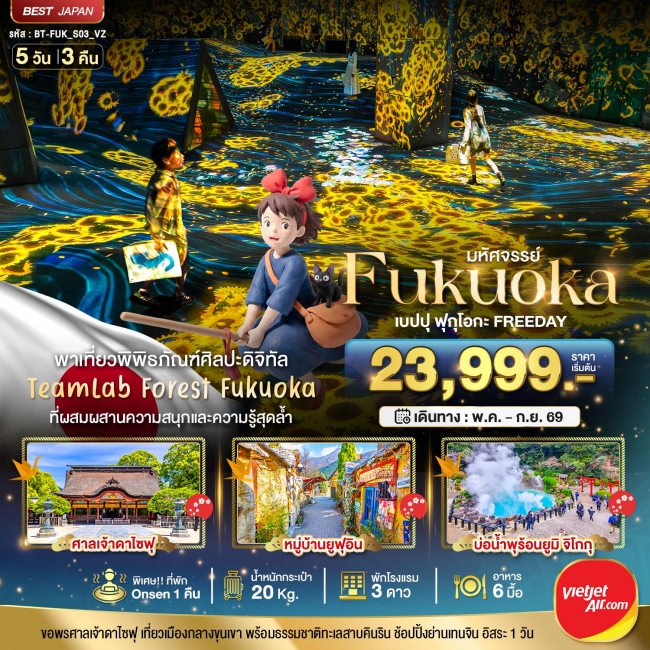 ทัวร์ญี่ปุ่น FUKUOKA เบปปุ ฟุกุโอกะ TEAMLAB FREEDAY 5 วัน 3 คืน