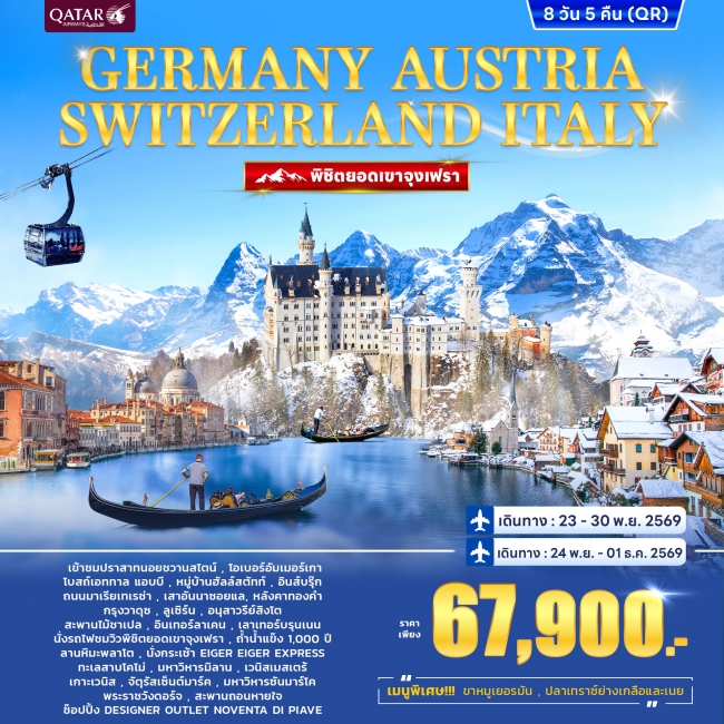 ทัวร์ยุโรป Germany – Austria Switzerland 8 วัน 5 คืน ทัวร์ยุโรป Germany – Austria Switzerland 8 วัน 5 คืน