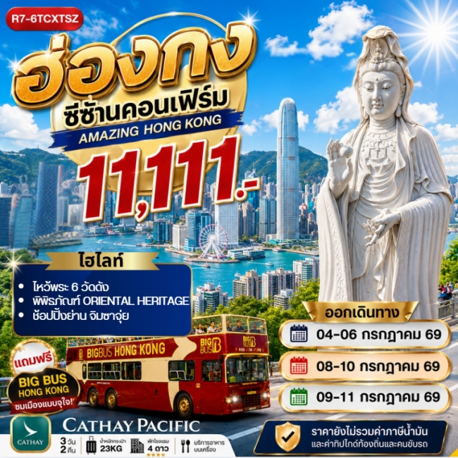 ทัวร์ฮ่องกง ซีซ้านคอนเฟิร์ม 3 วัน 2 คืน