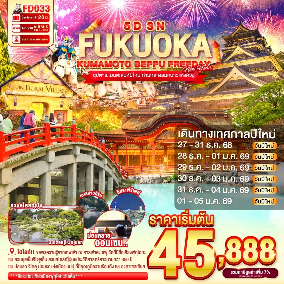 ทัวร์ญี่ปุ่น FUKUOKA KUMAMOTO BEPPU FREEDAY NEW YEAR