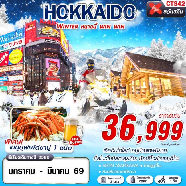 ทัวร์ HOKKAIDO WINTER หนาวนี้ win win (ฟรีเดย์)(JAN-MAR) 5D3N