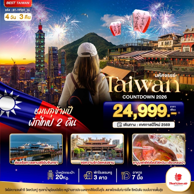 ทัวร์ไต้หวัน TAIPEI COUNTDOWN ชมพลุข้ามปี พักไทเป 4 วัน 3 คืน