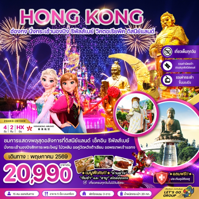 ทัวร์ฮ่องกง นั่งกระเช้านองปิง รีพัลส์เบย์ ดิสนีย์แลนด์ นั่งกระเช้านองปิง 4 วัน 2 คืน