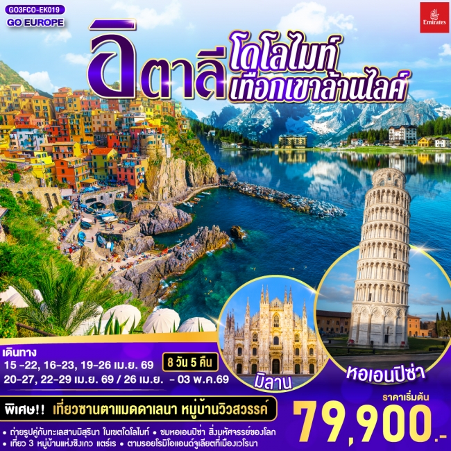 ทัวร์ยุโรป อิตาลี โดโลไมท์ เทือกเขาล้านไลค์ 8 วัน 5 คืน