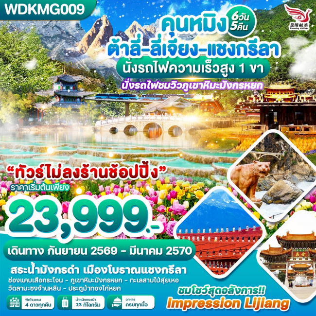 ทัวร์จีน คุนหมิง ต้าลี่-ลี่เจียง-แชงกรีลา นั้งรถไฟความเร็วสูง 1 ขา 6วัน5คืน