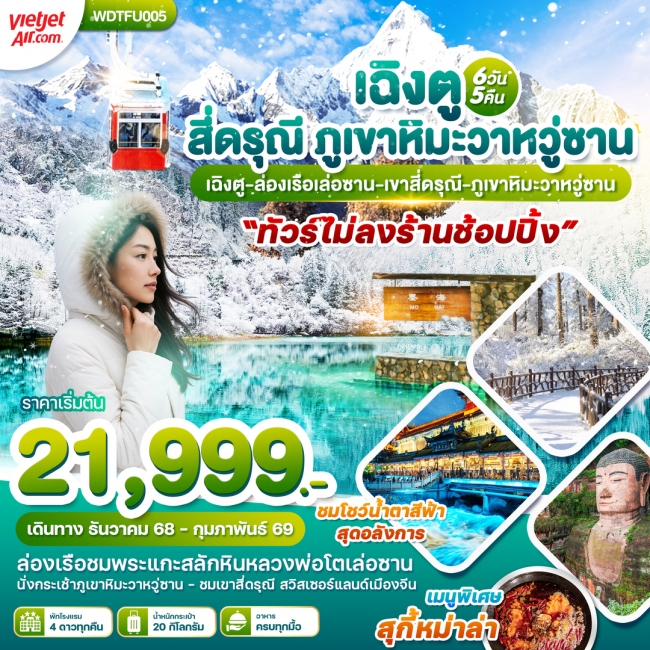 ทัวร์จีนเฉิงตู ภูเขาสี่ดรุุณี เล่อซาน เขาหิมะวาหวู่ซาน
