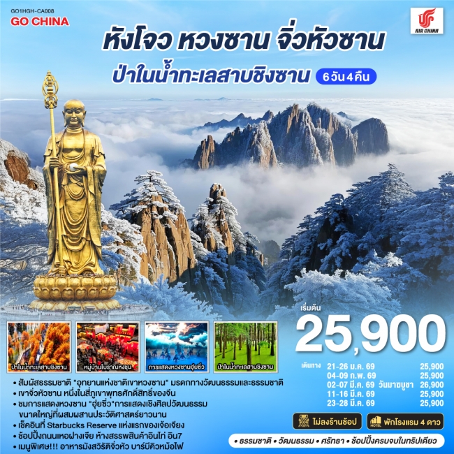 ทัวร์จีน หังโจว หวงซาน จิ่วหัวซาน ป่าในน้ำทะเลสาบชิงซาน