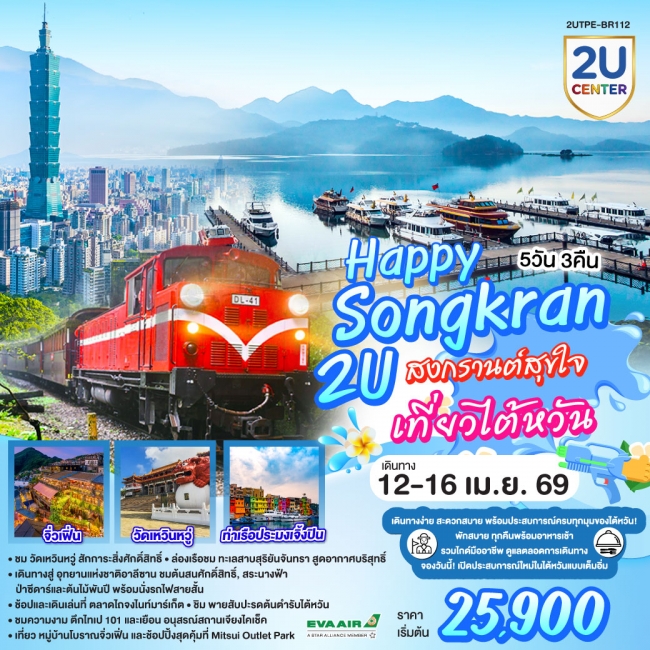 Happy Songkran 2U สงกรานต์สุขใจ เที่ยวไต้หวัน 5 วัน 3 คืน