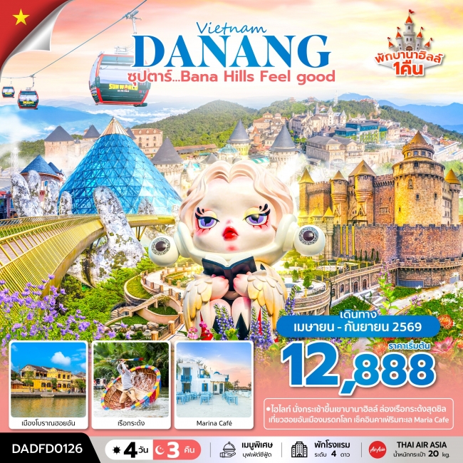 ืทัวร์เวียดนาม Bana Hill Feel good 4 วัน 3 คืน ืทัวร์เวียดนาม Bana Hill Feel good 4 วัน 3 คืน