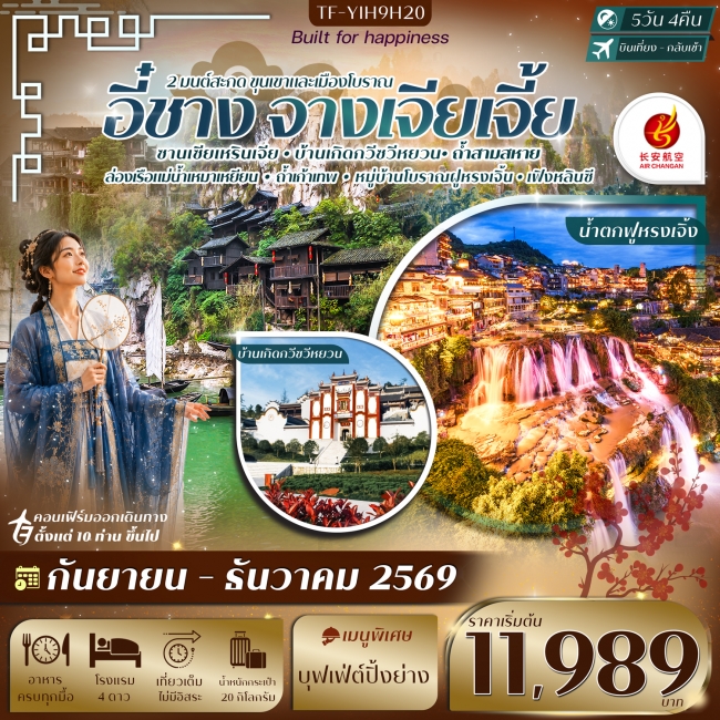 ทัวร์จีน อี๋ชาง-จางเจียเจี้ย ฝูหรงเจิ้ง หมู่บ้านซานเซียเหรินเจีย 5วัน 4คืน ทัวร์จีน อี๋ชาง-จางเจียเจี้ย ฝูหรงเจิ้ง หมู่บ้านซานเซียเหรินเจีย 5วัน 4คืน