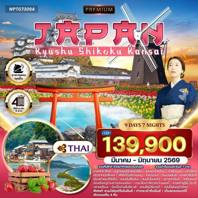 ทัวร์พรีเมี่ยมญี่ปุ่น คิวชู – ชิโกกุ – คันไซ