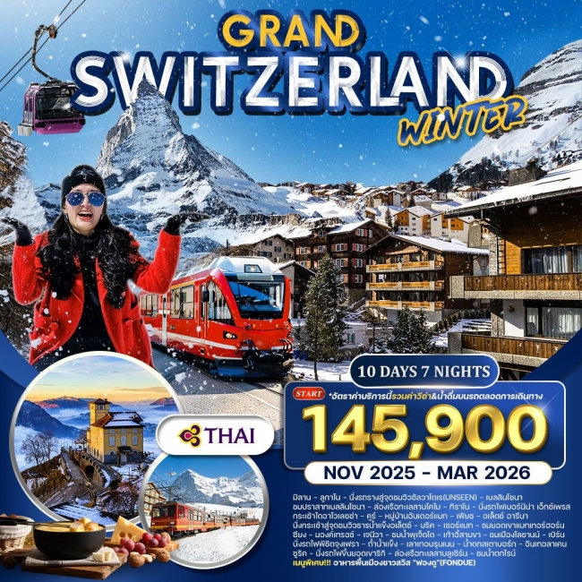 ทัวร์แกรนด์สวิตเซอร์แลนด์  FORZEN WINTER