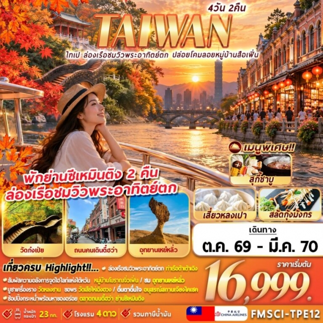 ไต้หวันไทเป ท่าเรือต้าเต้าเฉิง ปล่อยโคมลอยหมู่บ้านสือเฟิ่น 4D2N