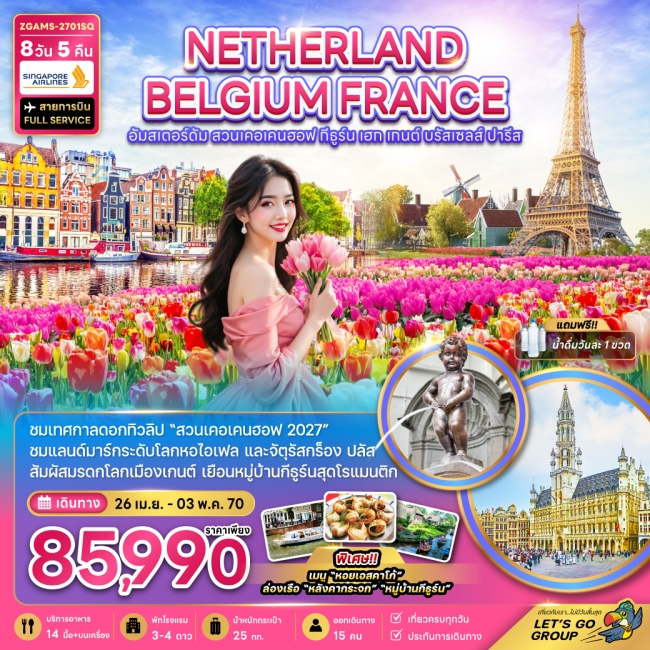 ทัวร์ยุโรป เนเธอร์แลนด์ เบลเยี่ยม ฝรั่งเศส KEUKENHOF (เที่ยวเต็ม) 8 วัน 5 คืน ทัวร์ยุโรป เนเธอร์แลนด์ เบลเยี่ยม ฝรั่งเศส KEUKENHOF (เที่ยวเต็ม) 8 วัน 5 คืน