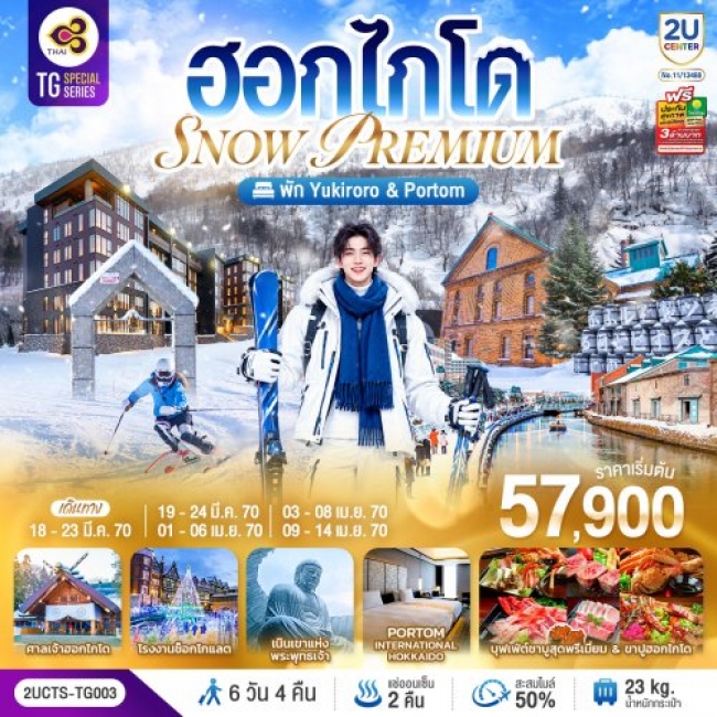ทัวร์ญี่ปุ่น ฮอกไกโด PREMIUM SNOW YUKIRORO SKI RESORT 6 วัน 4 คืน
