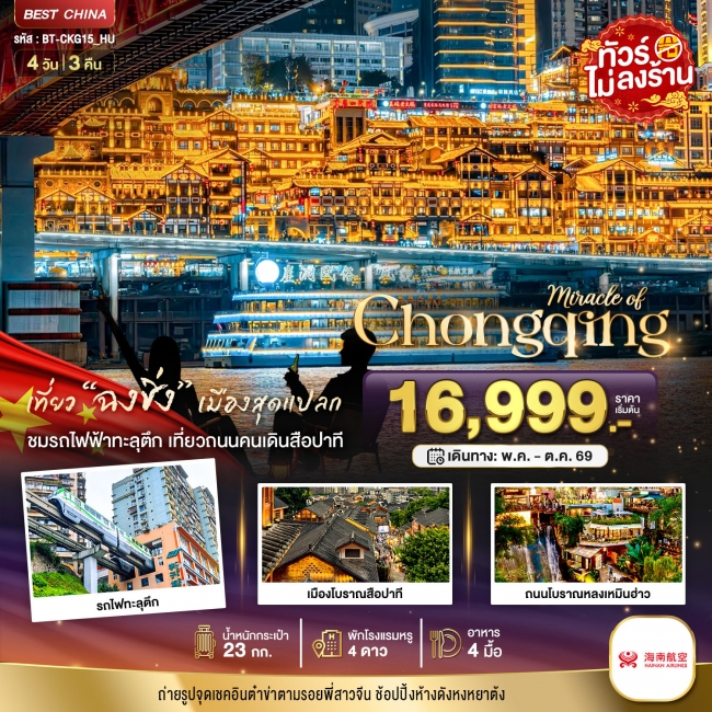 ทัวร์จีนมหัศจรรย์...ฉงชิ่ง 4 วัน 3 คืน ทัวร์จีนมหัศจรรย์...ฉงชิ่ง 4 วัน 3 คืน