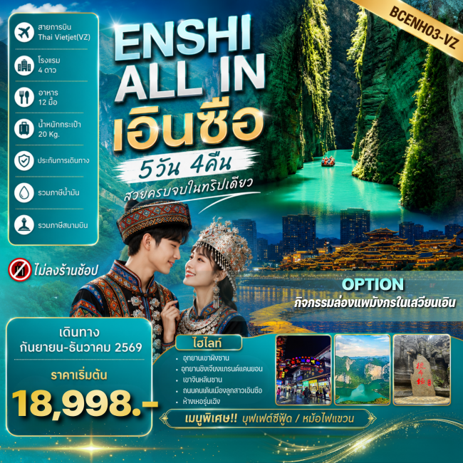 ทัวร์จีนเอินซือ – อุทยานเขาผิงซาน อุทยานชิงเจียงแกรนด์แคนยอน 5 วัน 4 คืน ทัวร์จีนเอินซือ – อุทยานเขาผิงซาน อุทยานชิงเจียงแกรนด์แคนยอน 5 วัน 4 คืน