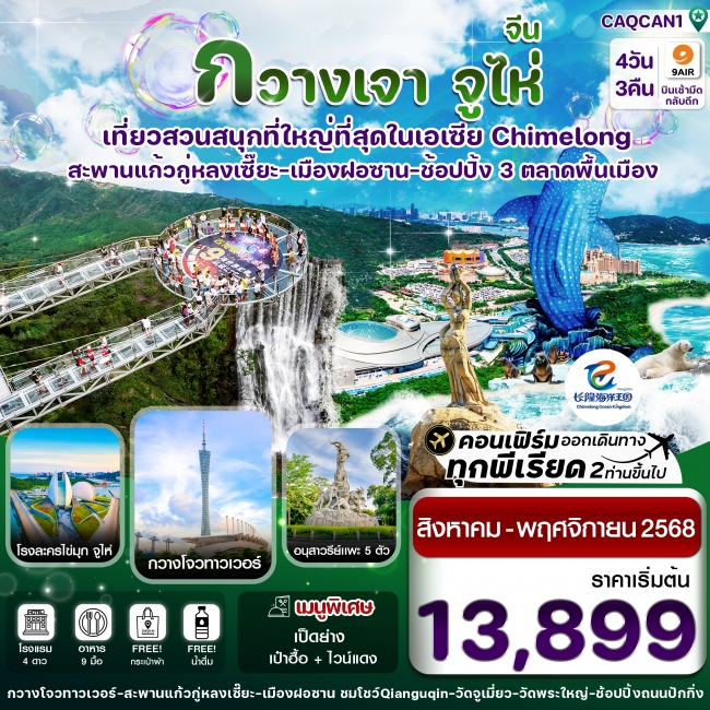 ทัวร์จีนกวางเจา จูไห่ สวนสนุกฉางหลง สะพานแก้วกู่หลงเซี๊ยะ