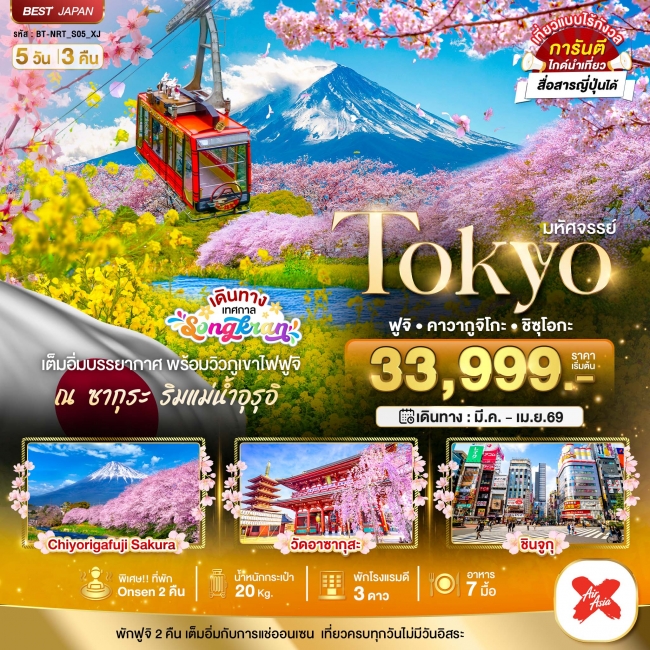 ทัวร์ญี่ปุ่น มหัศจรรย์...TOKYO ฟูจิ คาวากูจิโกะ ชิซุโอกะ 5 วัน 3 คืน