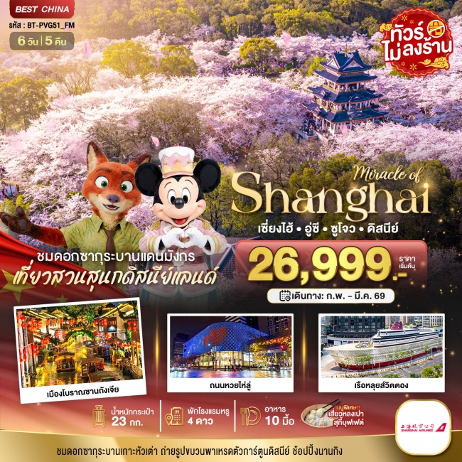 ทัวร์จีน เซี่ยงไฮ้ อู๋ซี ซูโจว ดิสนีย์แลนด์ 6 วัน 5 คืน ทัวร์จีน เซี่ยงไฮ้ อู๋ซี ซูโจว ดิสนีย์แลนด์ 6 วัน 5 คืน