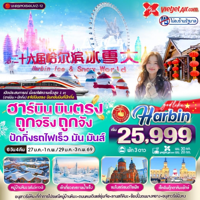 ทัวร์จีนฮาร์บิน บินตรง ถูกจริงถูกจัง ปักกิ่งรถไฟเร็ว มัน มันส์