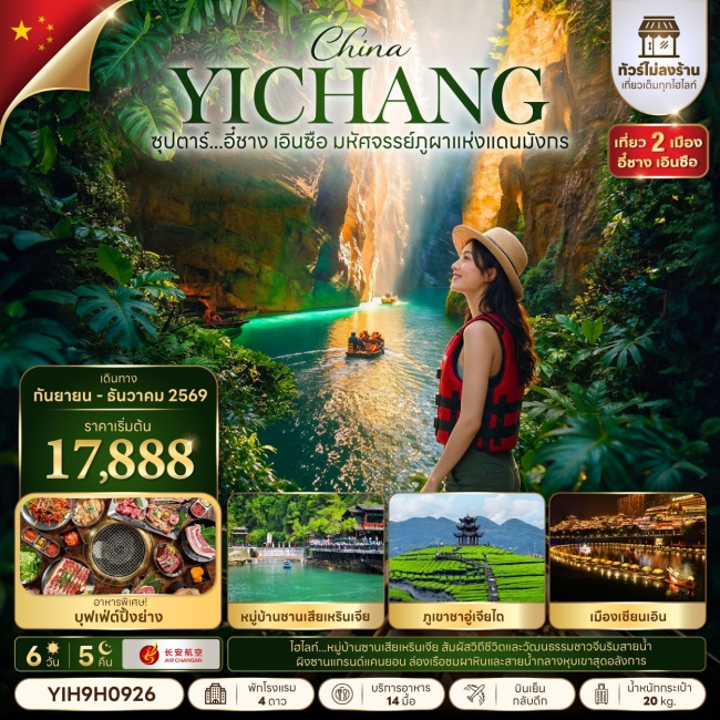 ทัวร์จีนซุปตาร์...อี๋ชาง เอินซือ มหัศจรรย์ภูผาแห่งแดนมังกร ทัวร์จีนซุปตาร์...อี๋ชาง เอินซือ มหัศจรรย์ภูผาแห่งแดนมังกร