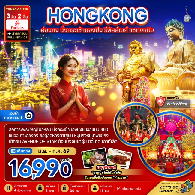 ทัวร์ฮ่องกง นั่งกระเช้านองปิง รีพัลส์เบย์ แชกงหมิว 3 วัน 2 คืน