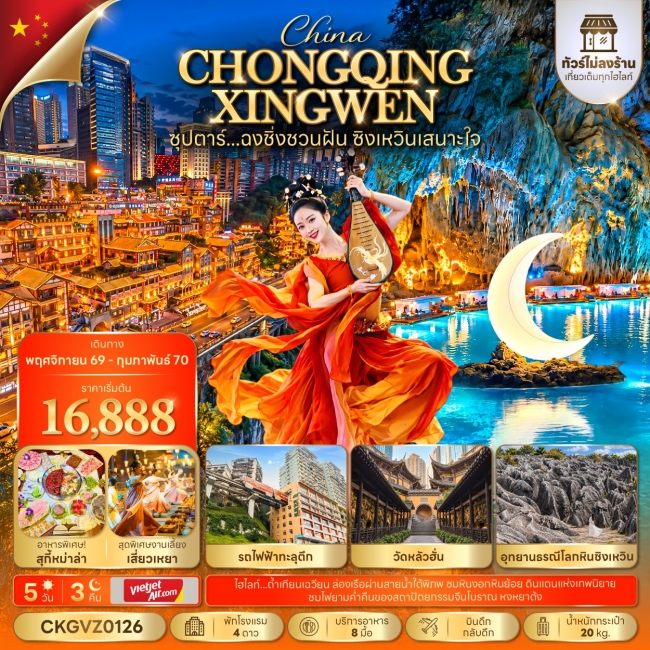 ทัวร์จีน ฉงชิ่งชวนฝัน ซิงเหวินเสนาะใจ 5 วัน 3 คืน (ทัวร์ไม่ลงร้าน)