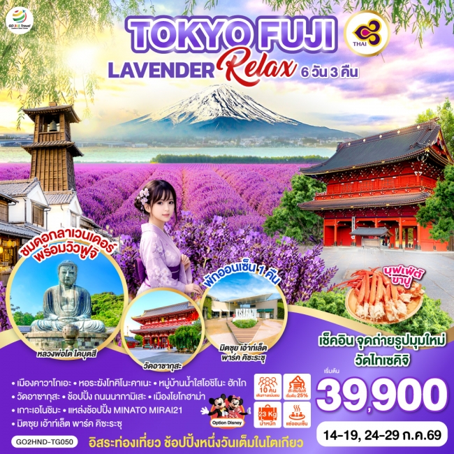 ทัวร์ญี่ปุ่น TOKYO FUJI LAVENDER RELAX 6D 3N