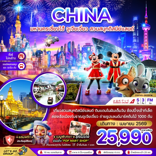 ทัวร์จีน มหานครเซี่ยงไฮ้ จูเจียเจี่ยว สวนสนุกดิสนีย์แลนด์ (ไม่ลงร้าน-รวมบัตรสวนสนุก และรถรับส่ง) ทัวร์จีน มหานครเซี่ยงไฮ้ จูเจียเจี่ยว สวนสนุกดิสนีย์แลนด์ (ไม่ลงร้าน-รวมบัตรสวนสนุก และรถรับส่ง)