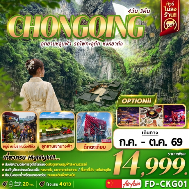 ทัวร์จีน ฉงชิ่ง อุทยานหลุมฟ้า รถไฟฟ้าทะลุตึก หงหยาต้ง 4D3N ทัวร์จีน ฉงชิ่ง อุทยานหลุมฟ้า รถไฟฟ้าทะลุตึก หงหยาต้ง 4D3N