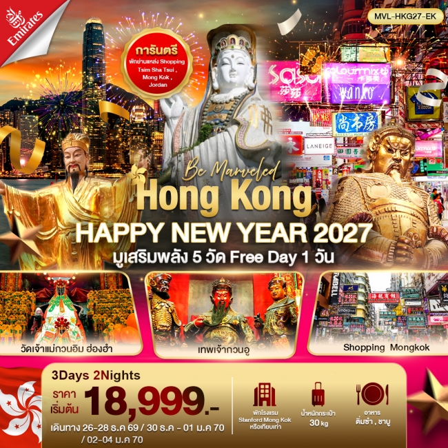 ทัวร์ Hong Kong HAPPY NEW YEAR 2027 มูเสริมพลัง 5วัดดัง ฟรีเดย์ 1วัน