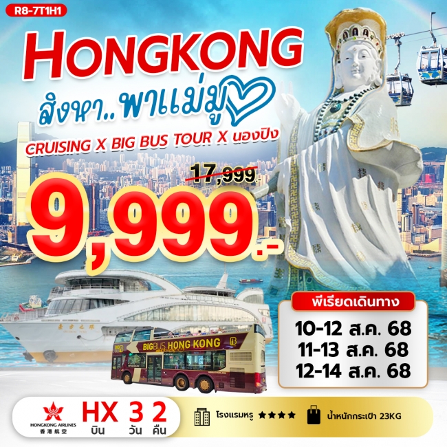 ทัวร์ฮ่องกง สิงหา..พาแม่มู (HX) Cruising X Big Bus Tour X นองปิง