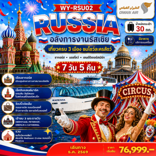 ทัวร์ Russia อลังการงานรัสเซีย เที่ยวครบ 3 เมือง ชมโชว์ละครสัตว์ 7D5N ทัวร์ Russia อลังการงานรัสเซีย เที่ยวครบ 3 เมือง ชมโชว์ละครสัตว์ 7D5N