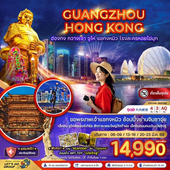 ทัวร์ฮ่องกง กวางเจา จู่ไห่ แชกงหมิว โรงละครหอยไข่มุก 4 วัน 3 คืน