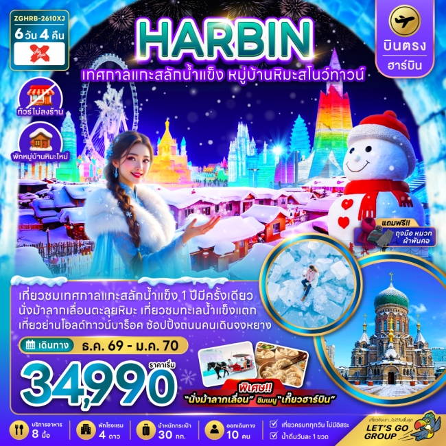 ทัวร์จีน บินตรงฮาร์บิน เทศกาลแกะสลักน้ำแข็ง หมู่บ้านหิมะสโนว์ทาวน์ (พักหมู่บ้านหิมะใหม่)