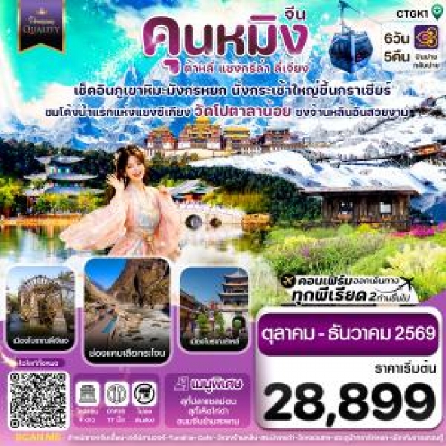ทัวร์จีน คุนหมิง-ต้าหลี่-แชงกรีล่า-ลี่เจียง 6 วัน 5 คืน