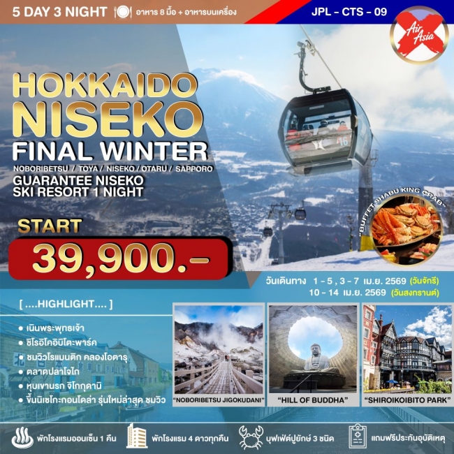 ทัวร์ญี่ปุ่น HOKKAIDO NISEKO FINAL WINTER 5D3N