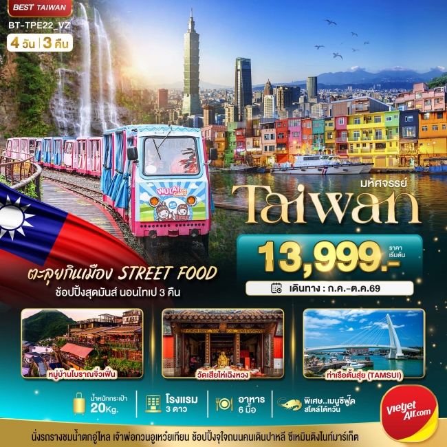 ทัวร์TAIWAN นอนไทเป 3 คืน ตะลุยกินเมือง Street Food 4 วัน 3 คืน ทัวร์TAIWAN นอนไทเป 3 คืน ตะลุยกินเมือง Street Food 4 วัน 3 คืน