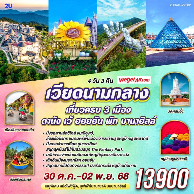 ท้วร์เวียดนามกลาง เที่ยวครบ 3 เมือง ดานัง เว้ ฮอยอัน