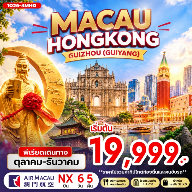 ทัวร์ฮ่องกง MACAU HONG KONG GUIZHOU 6 วัน 5 คืน